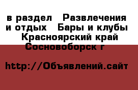  в раздел : Развлечения и отдых » Бары и клубы . Красноярский край,Сосновоборск г.